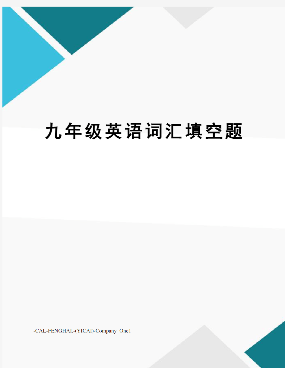 九年级英语词汇填空题