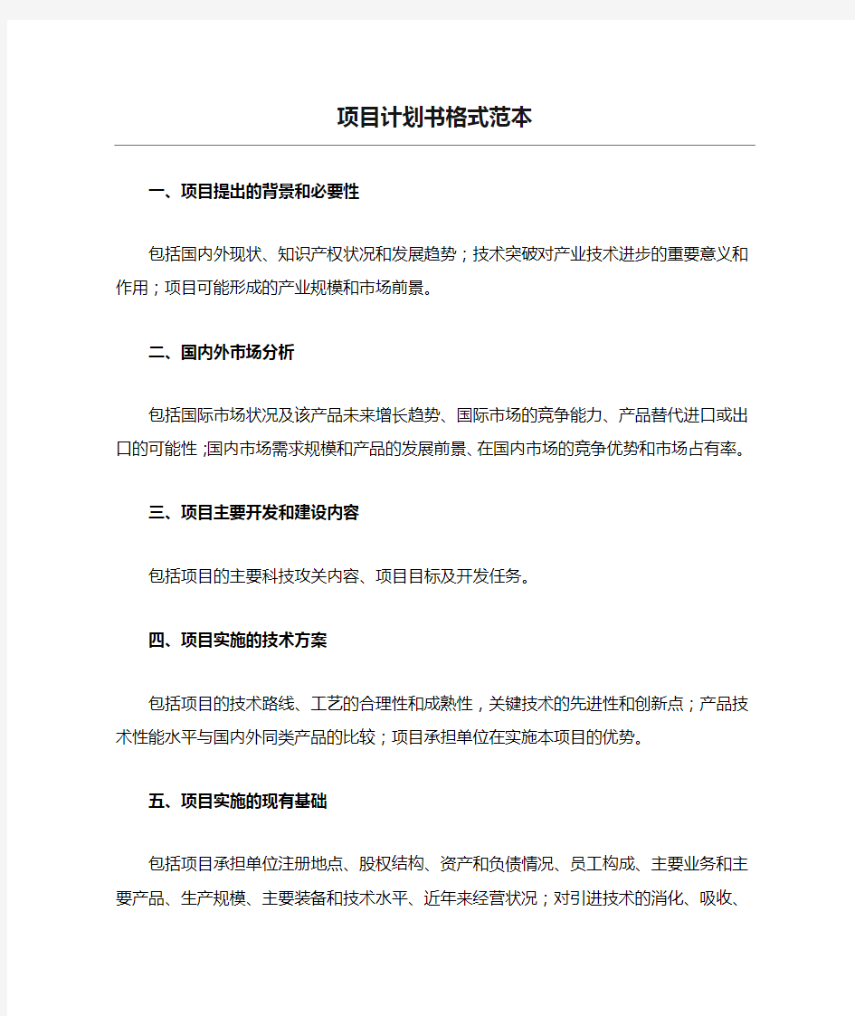 项目计划书格式范本Word文档