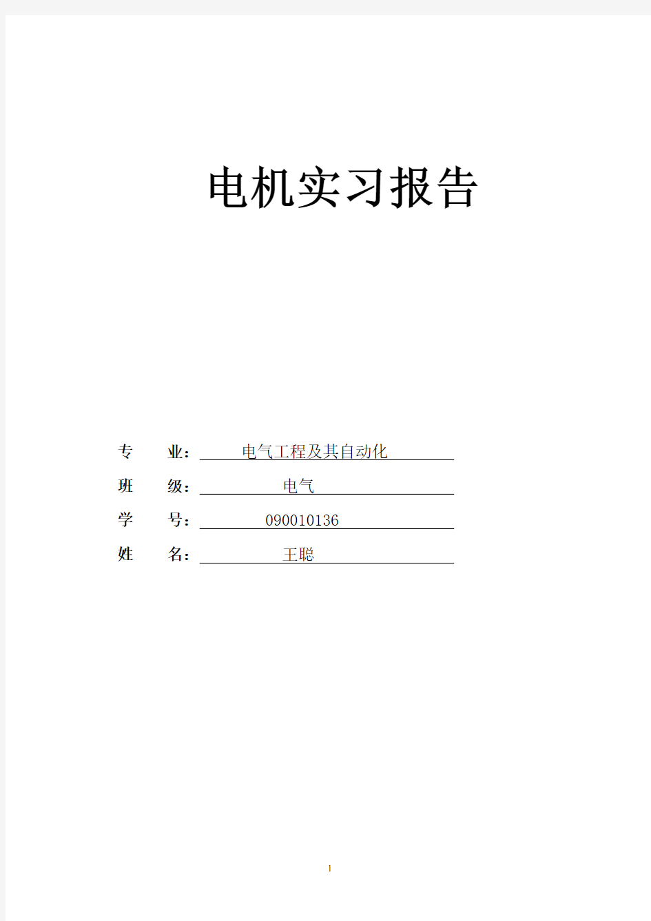 电机厂实习报告