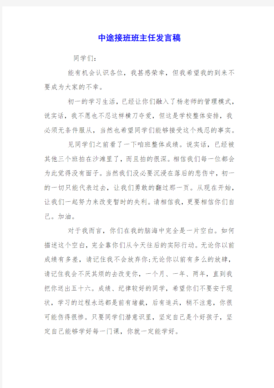 中途接班班主任发言稿