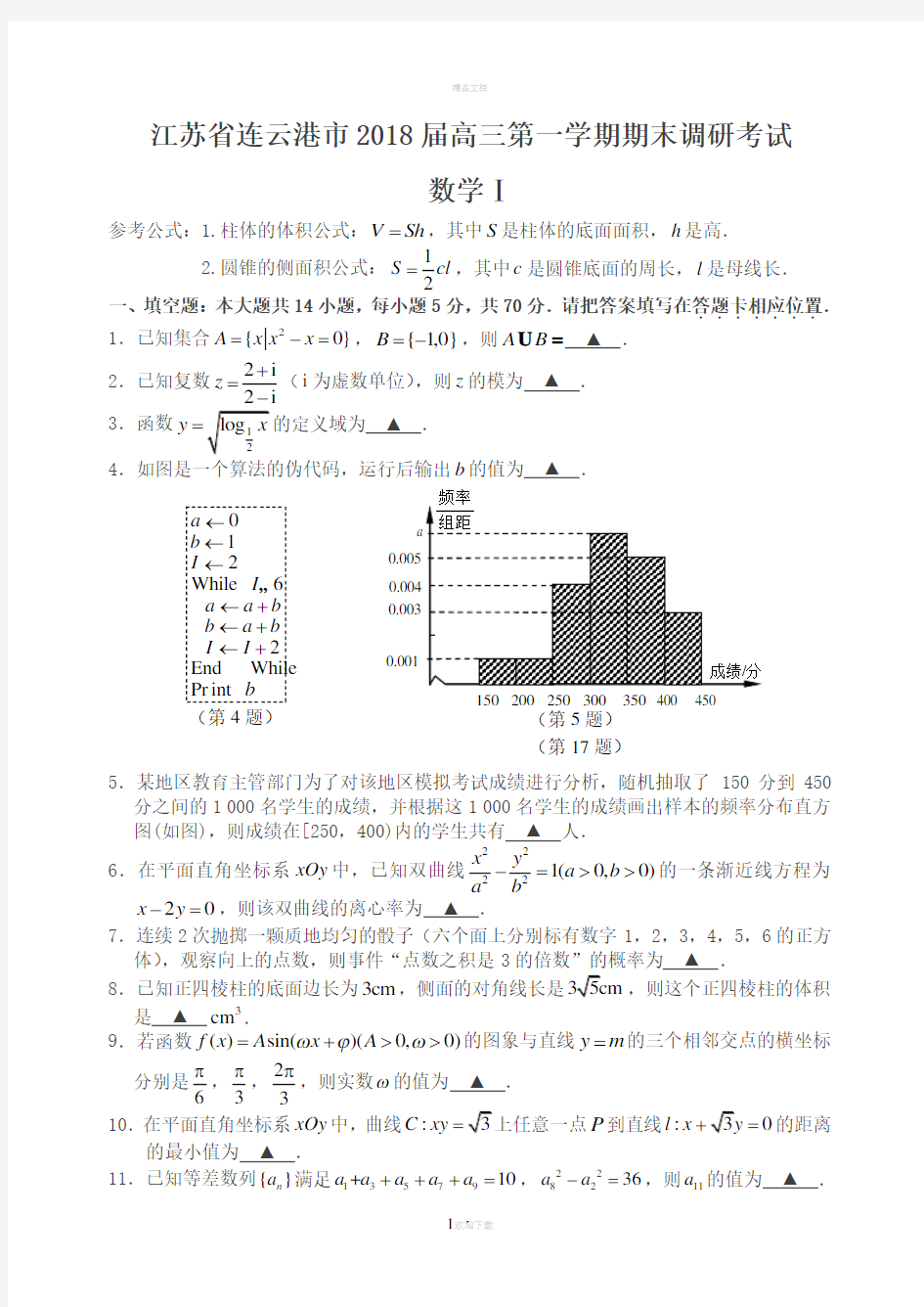 江苏省连云港市2018届高三第一学期期末调研考试数学