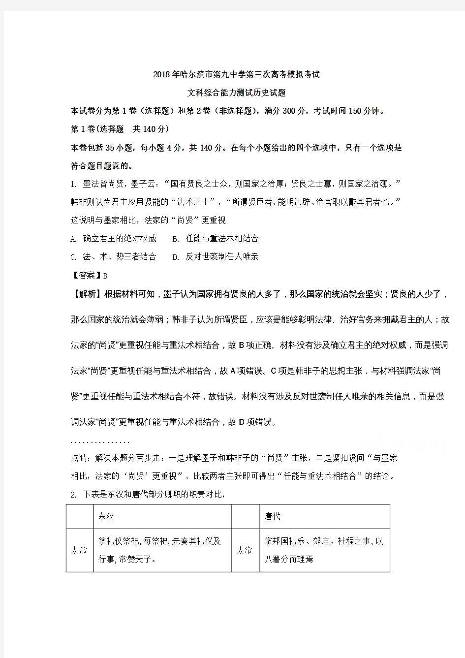 黑龙江省哈尔滨市第九中学2018届高三第三次高考模拟考试文综历史试题Word版含解析