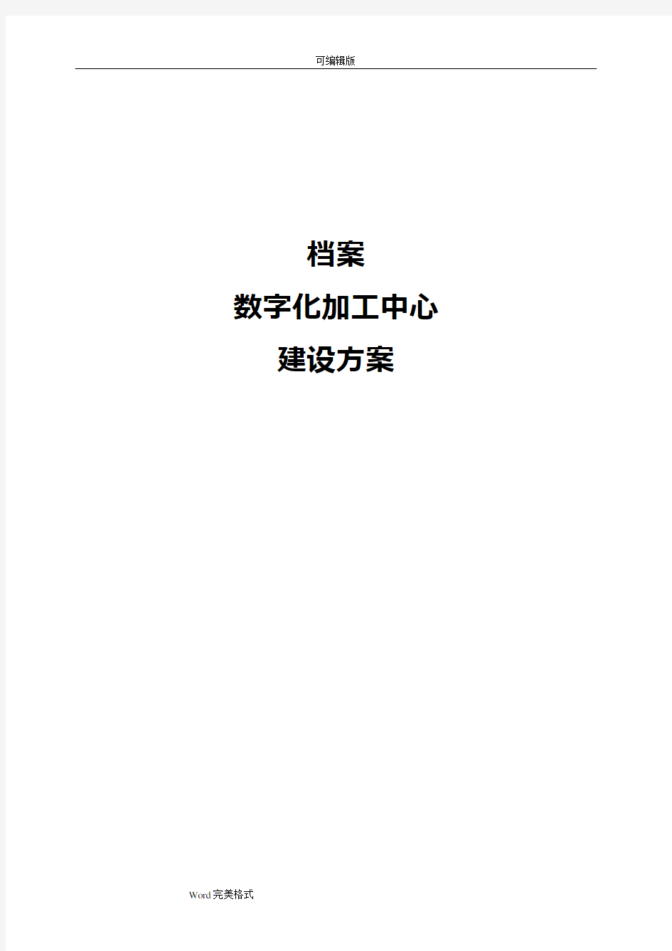 数字档案馆数字化加工中心建设方案(共享版)