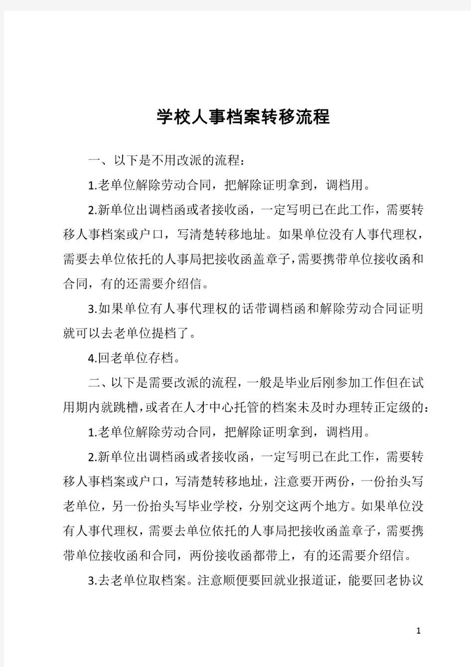 学校人事档案转移流程