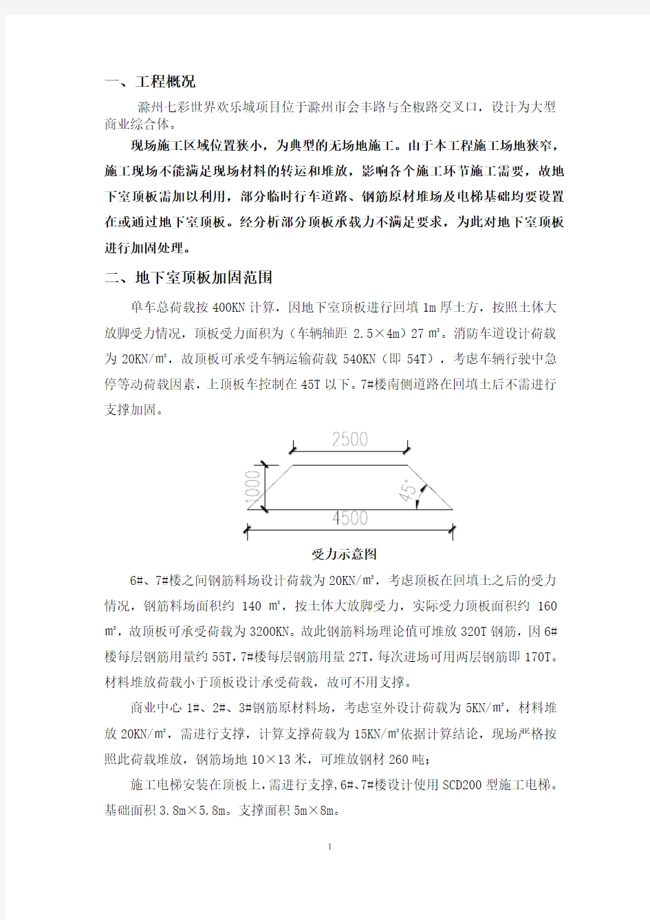 地下室顶板支撑方案(新)..