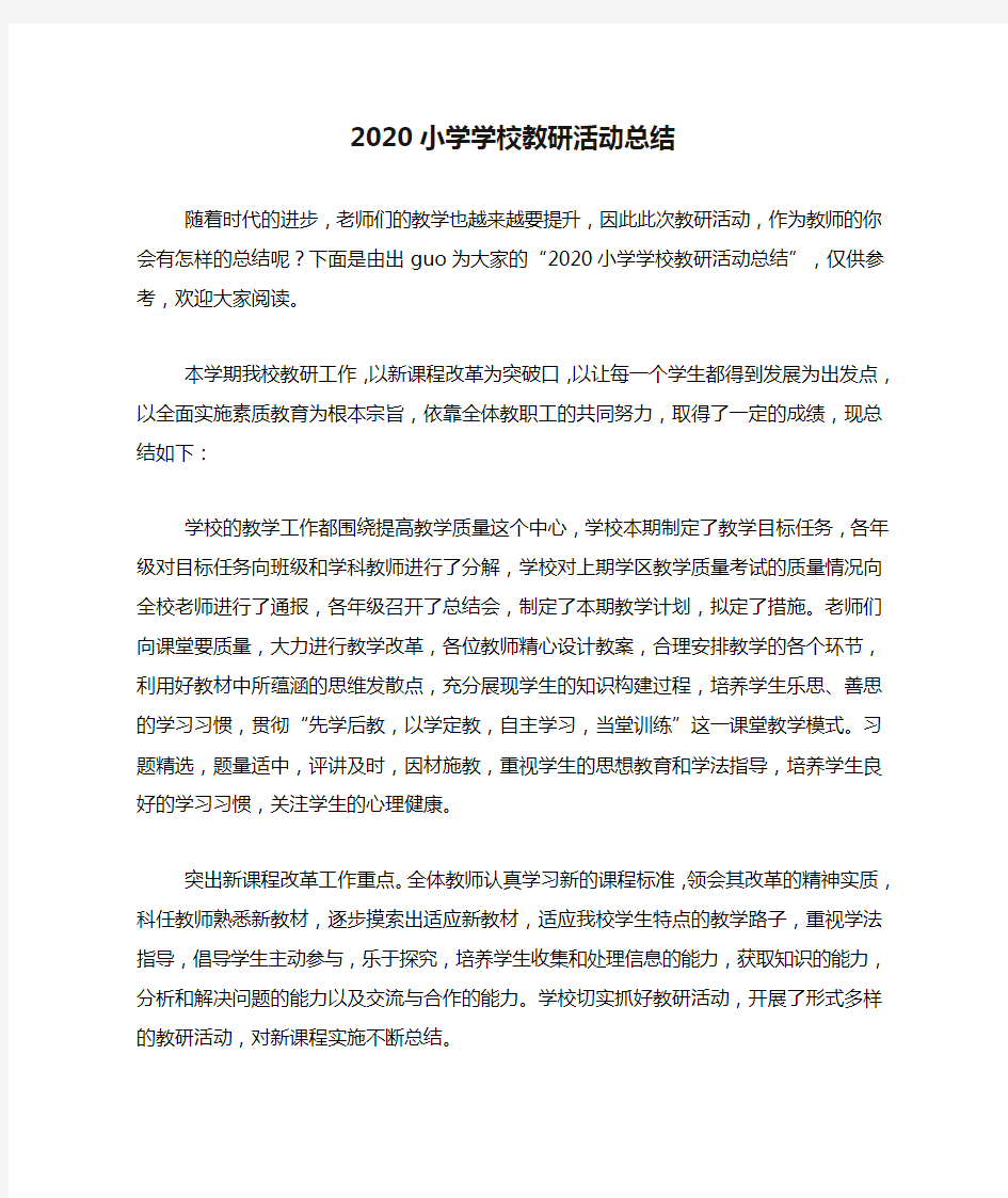 2020小学学校教研活动总结