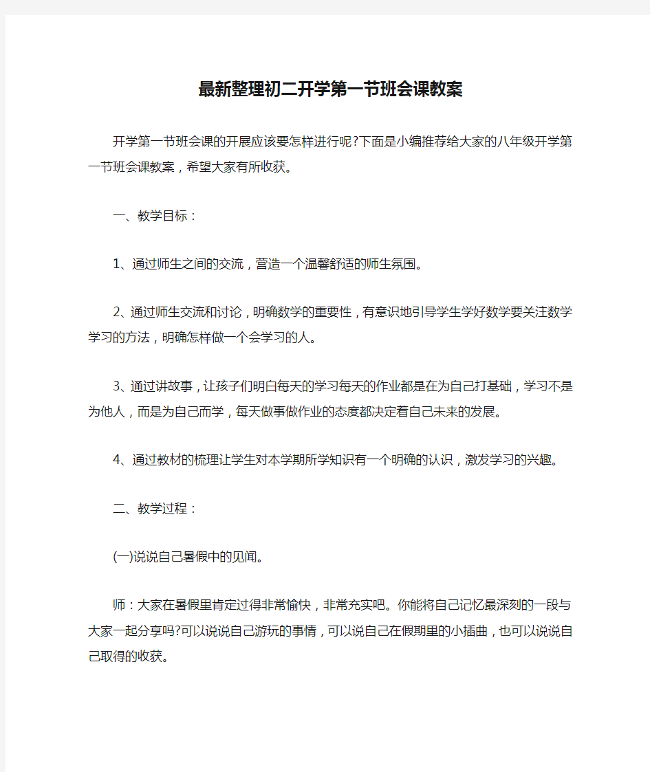 最新整理初二开学第一节班会课教案