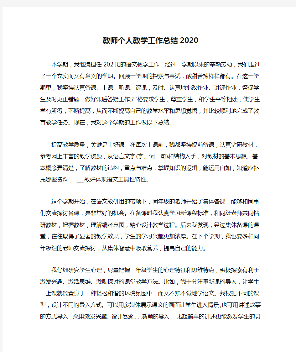 教师个人教学工作总结2020