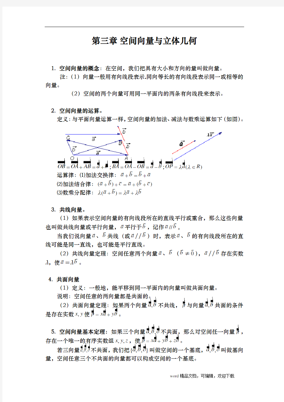 选修2-1-空间向量知识点归纳总结