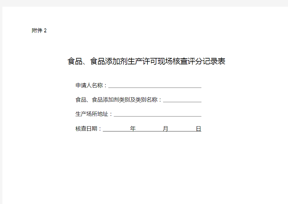食品生产许可现场核查评分表SC