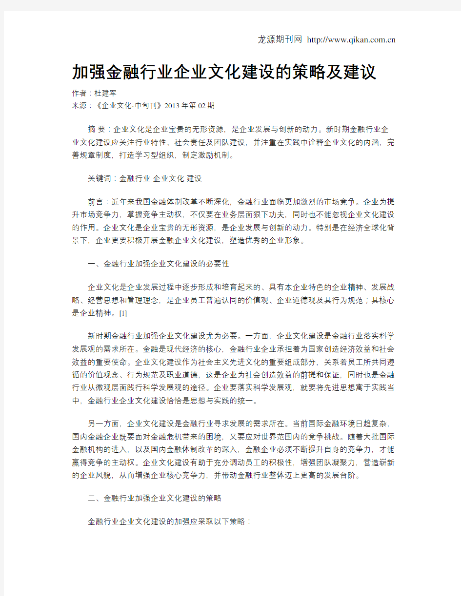 加强金融行业企业文化建设的策略及建议