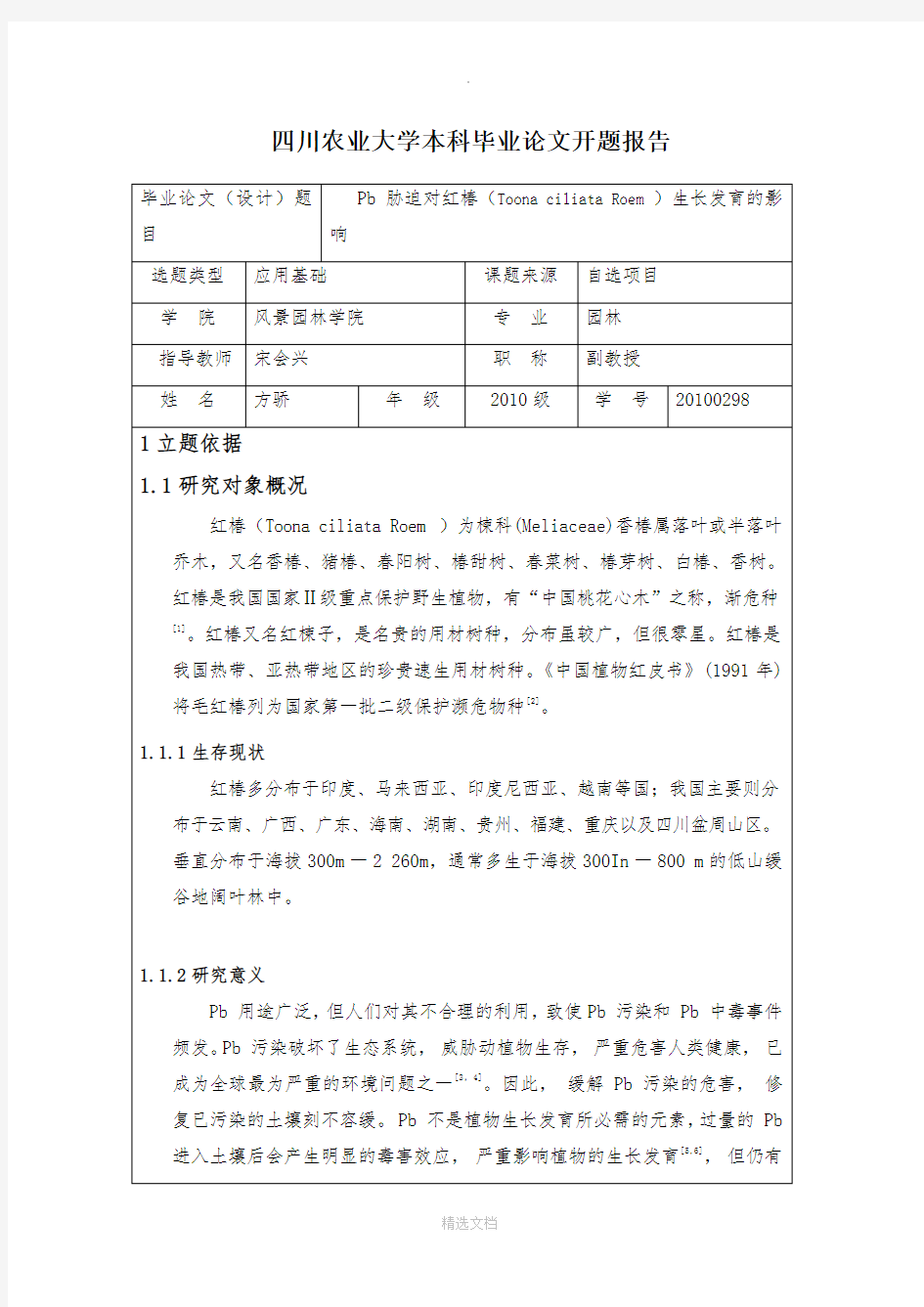 园林植物类开题报告