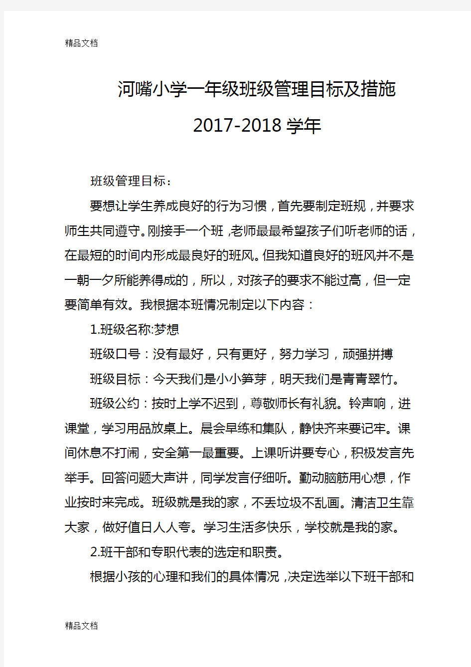 一年级班级管理目标及措施复习过程