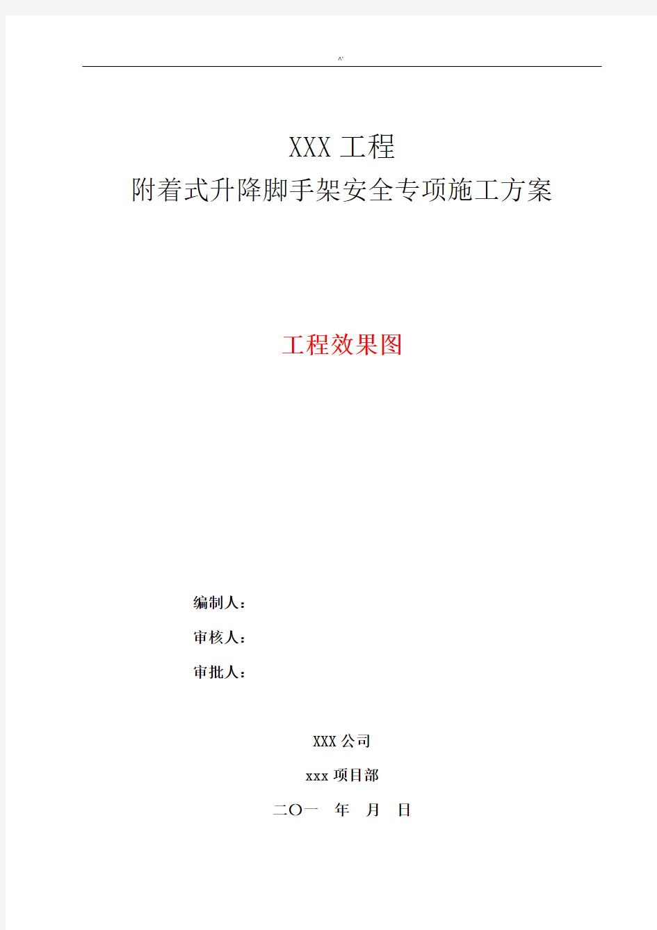 附着式升降脚手架安全专项施工方案计划审核规范标准(四建)终稿