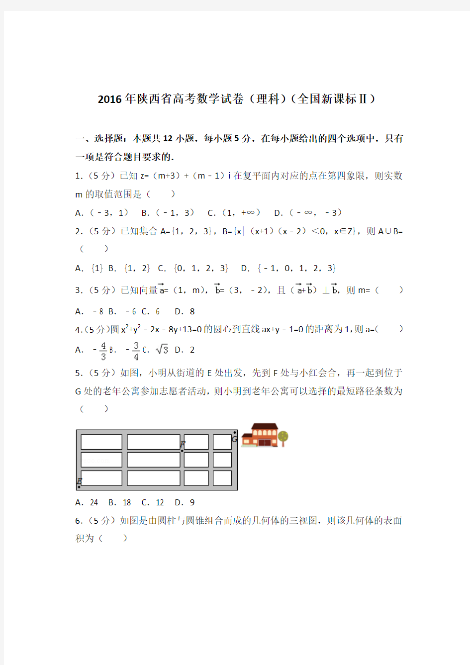 2016年陕西省高考数学试卷与解析word(理科)(全国新课标Ⅱ)