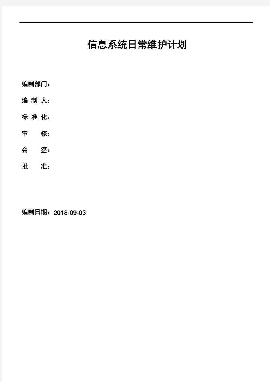 信息系统日常维护计划