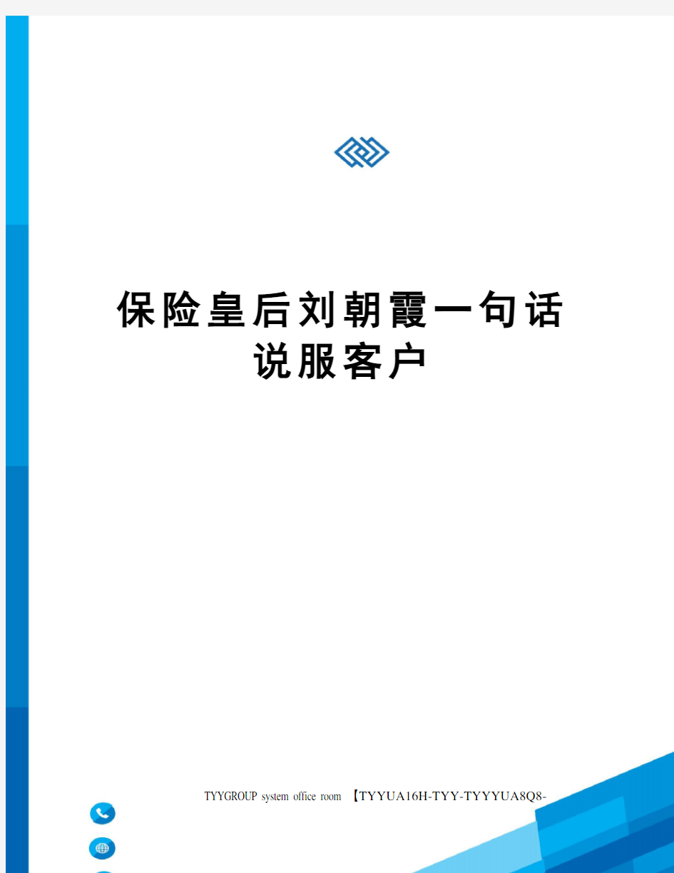 保险皇后刘朝霞一句话说服客户