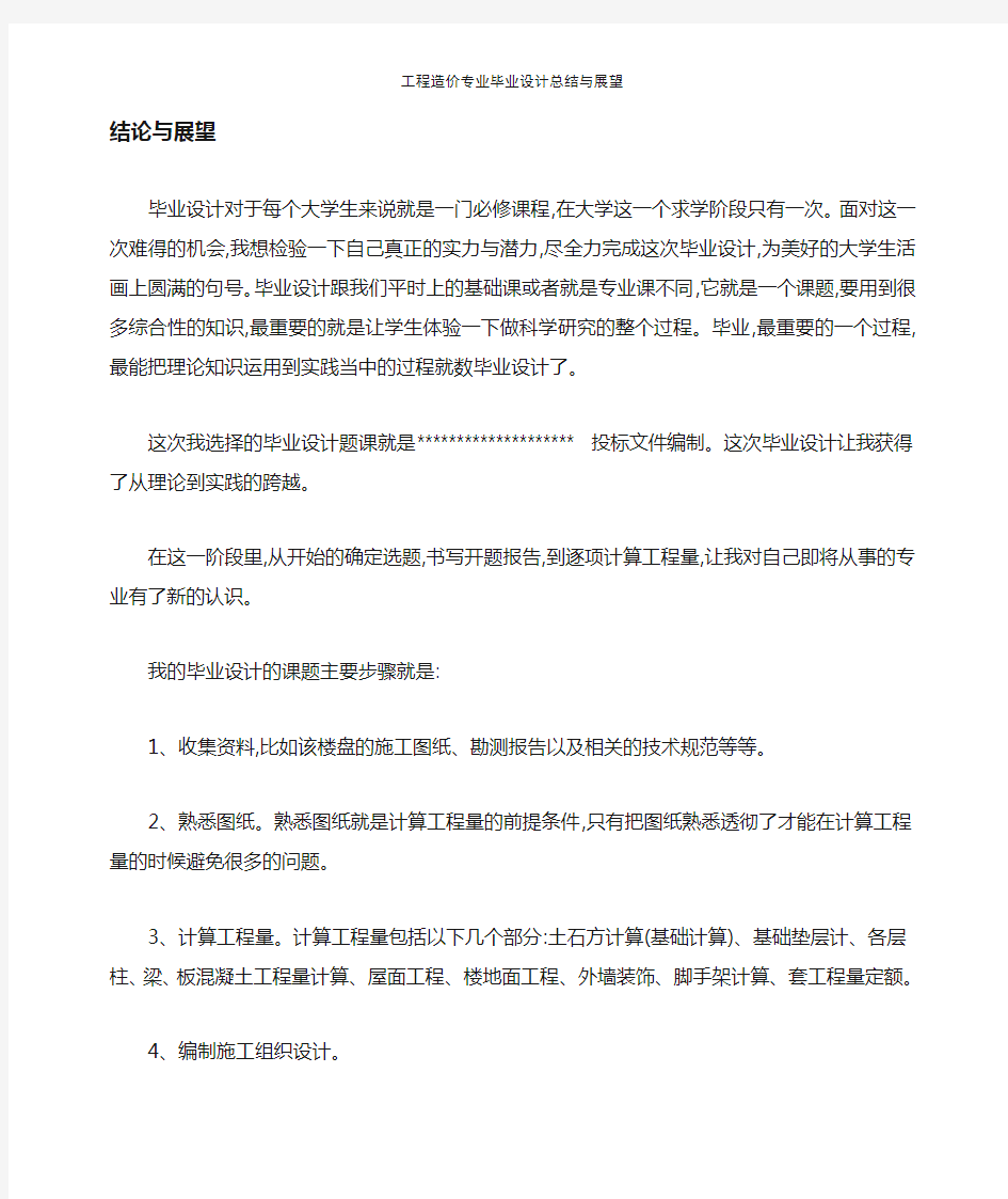 工程造价专业毕业设计总结与展望