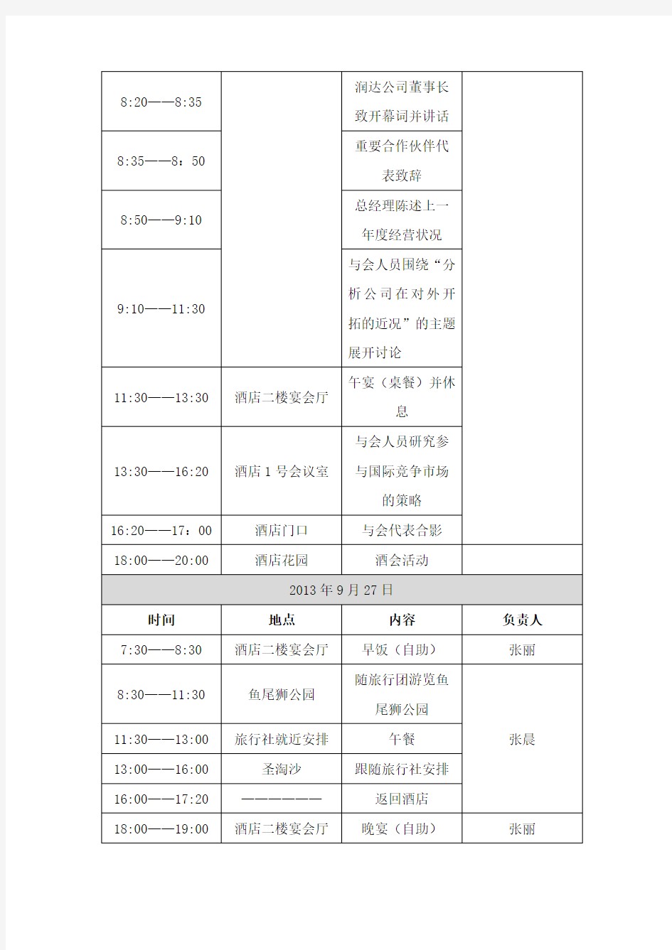 会议日程安排表