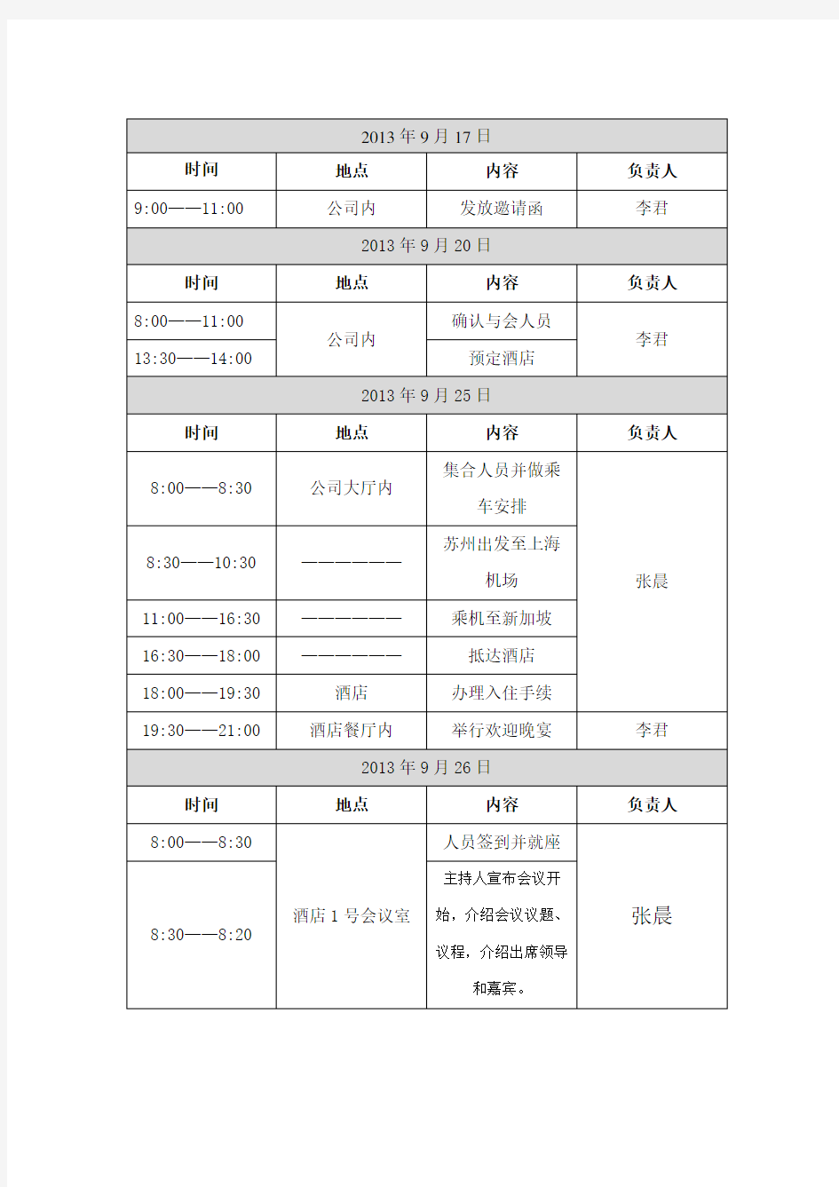 会议日程安排表