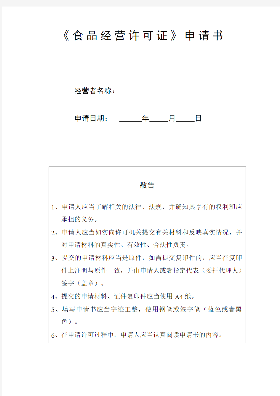 河南省新办《食品经营许可证》申请书