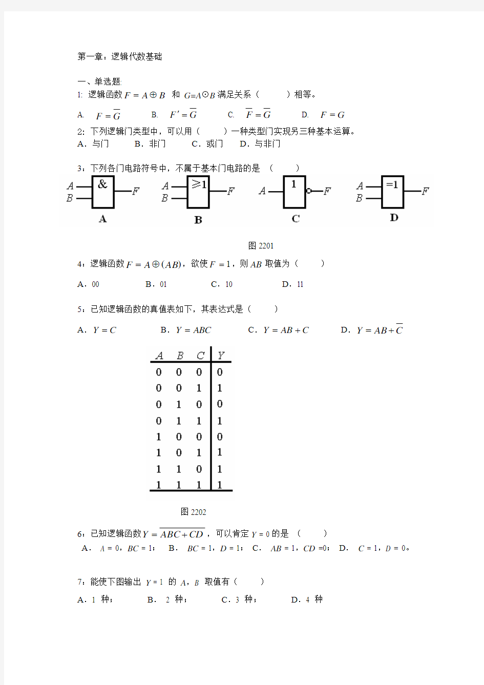 第一章：逻辑代数基础