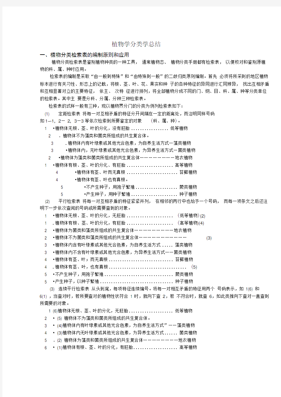 植物学分类学总结