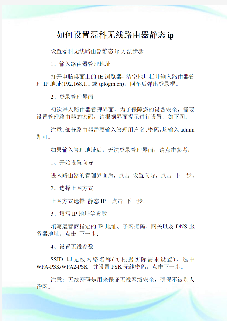 如何设置磊科无线路由器静态i