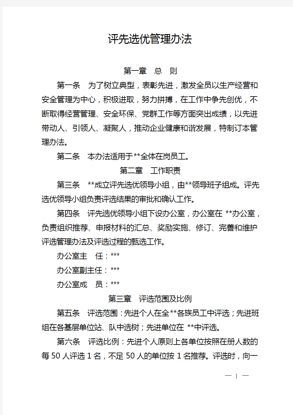 公司评先选优管理办法