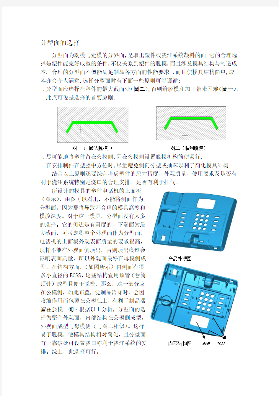 注塑件 分型面的选择