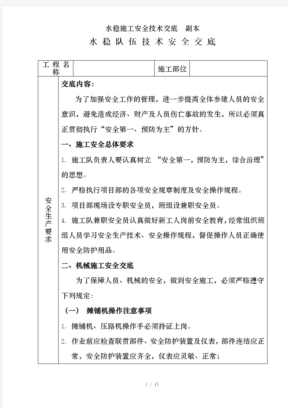 水稳施工安全技术交底