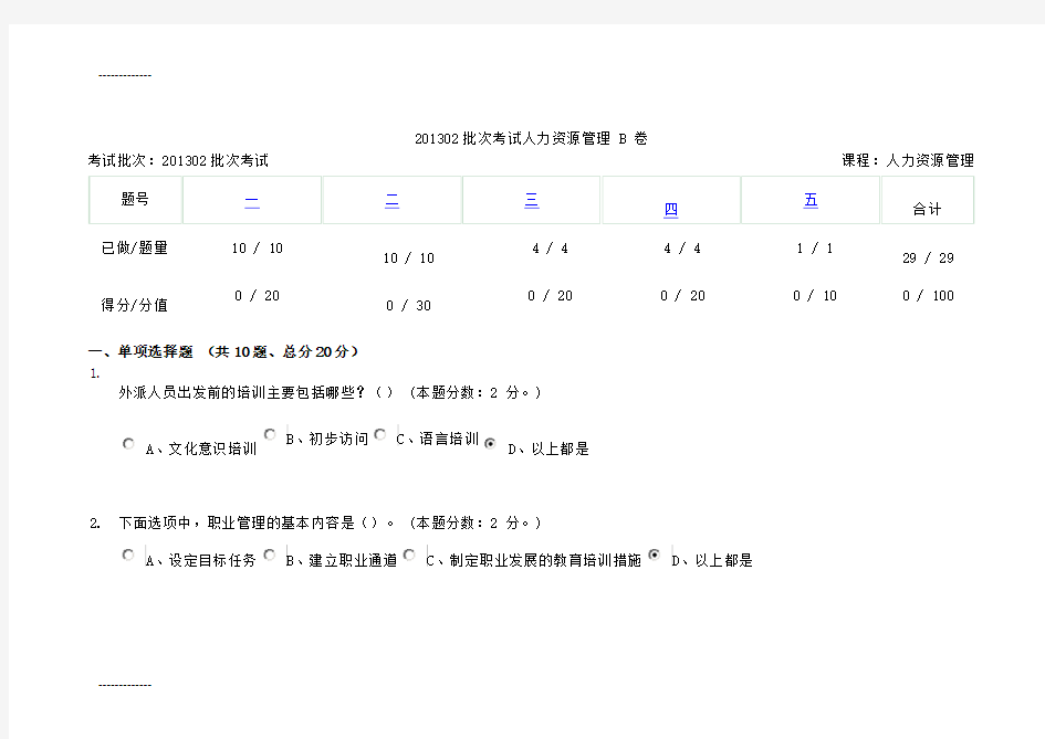 [整理]201302批次重庆考试人力资源管理B卷