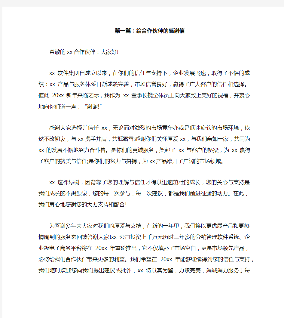 给企业合作伙伴的感谢信