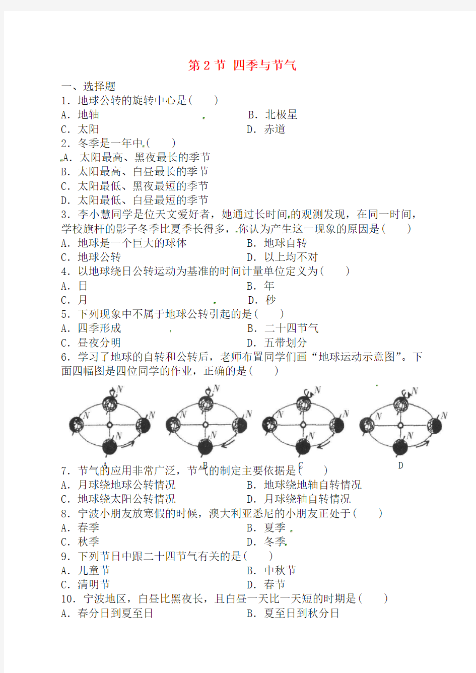 七年级科学上册 2.2 四季与节气练习 华东北师大版