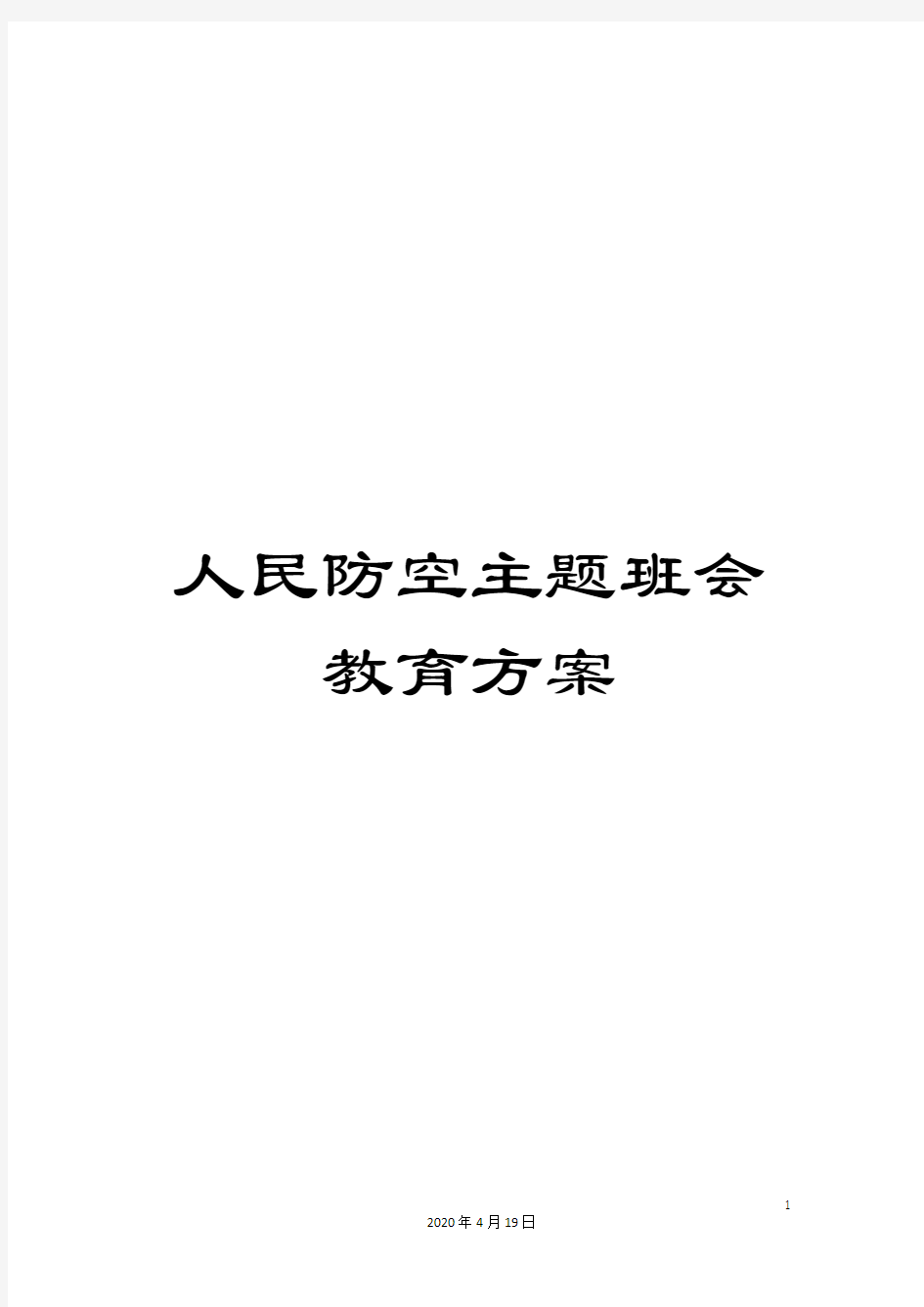 人民防空主题班会教育方案