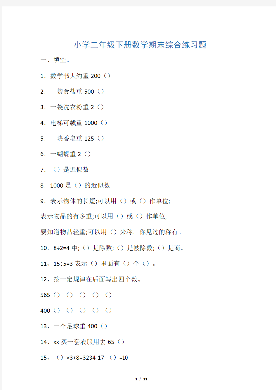 新人教版二年级数学下册数学期末综合练习题