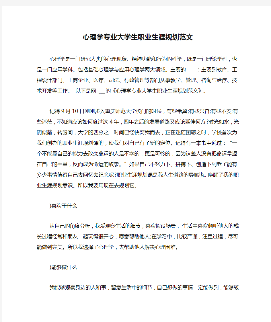 心理学专业大学生职业生涯规划范文