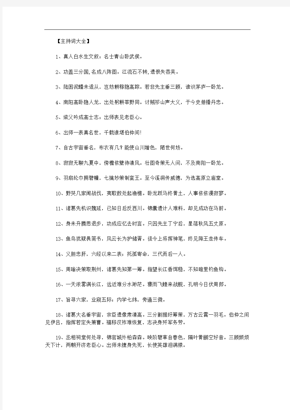 最新【诸葛亮名言诗句】赞美诸葛亮的诗句.doc