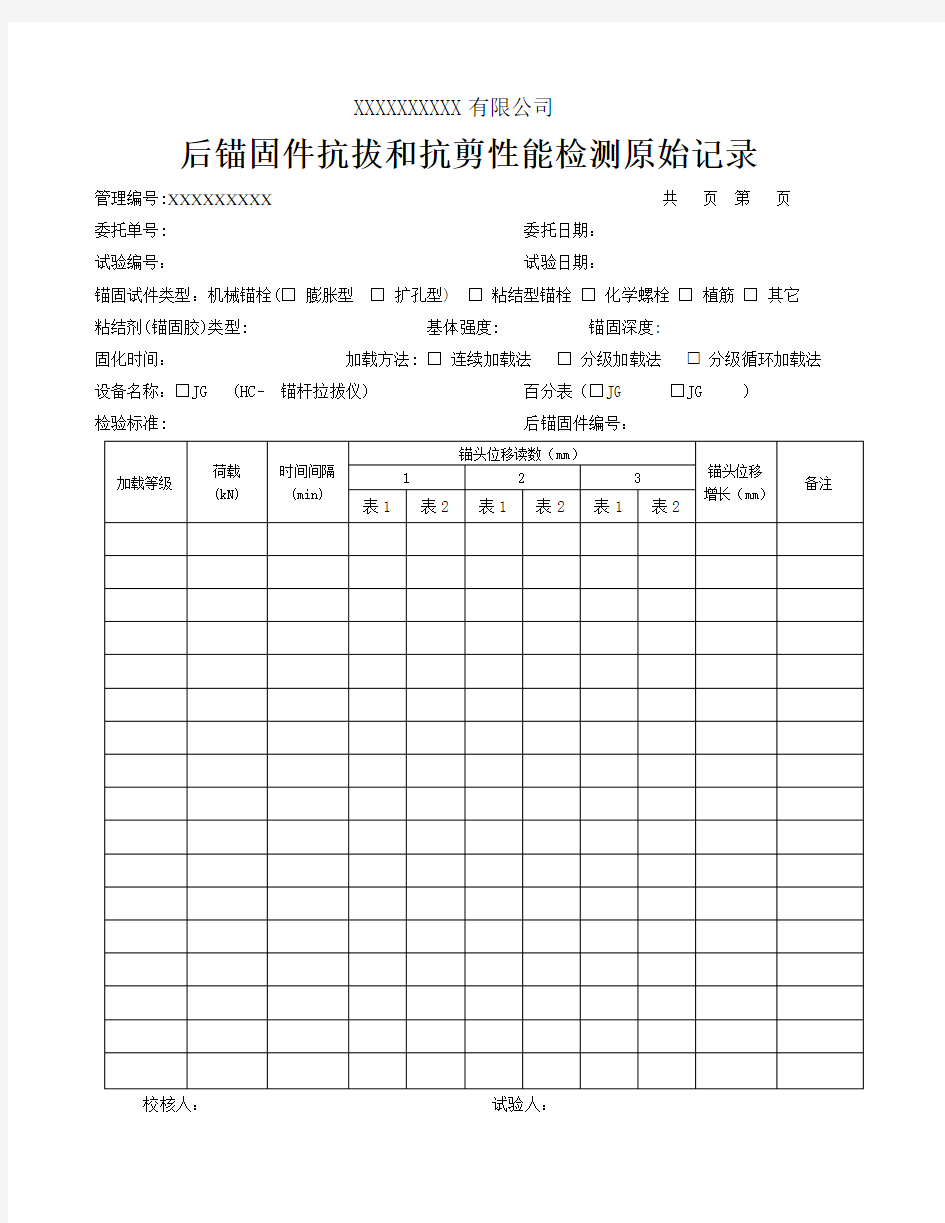 后锚固件抗拔和抗剪性能检测原始记录