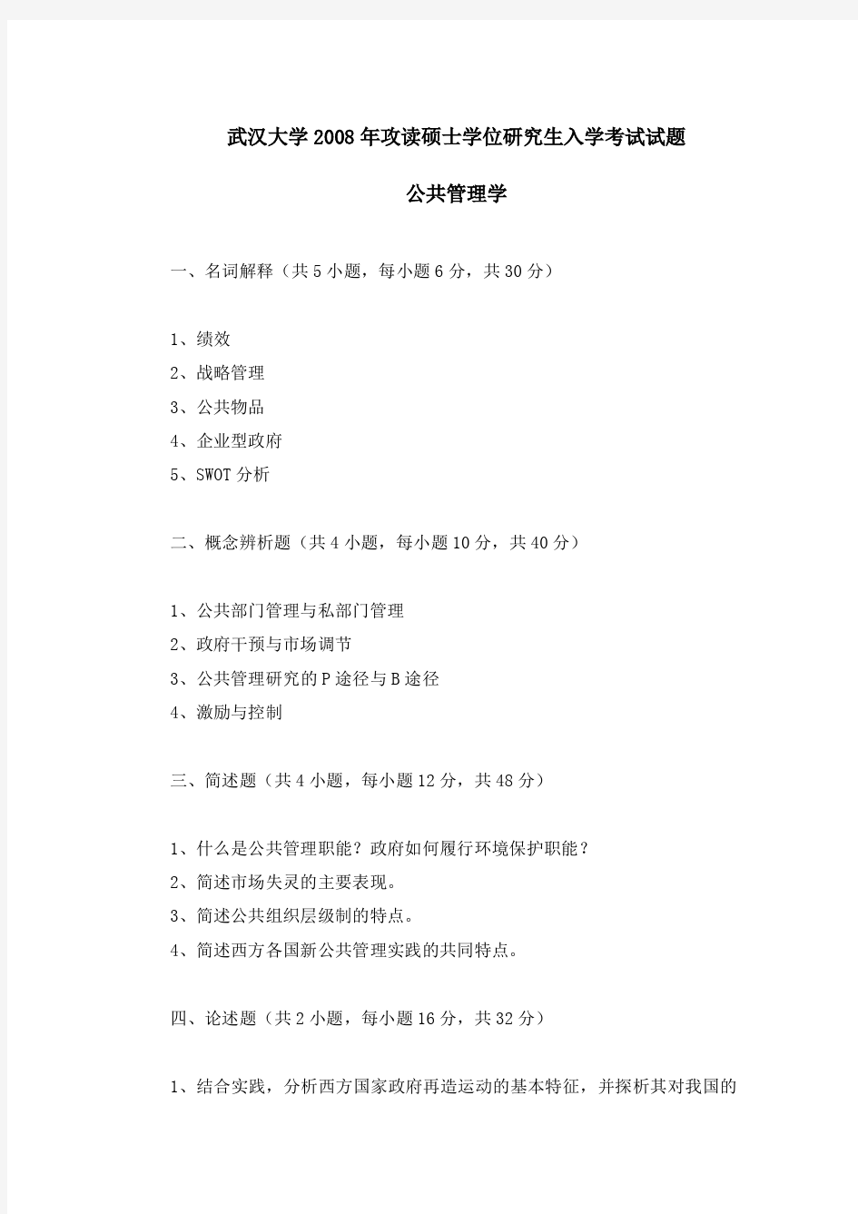 武汉大学《行政管理》考研真题汇编(2008-2014年)