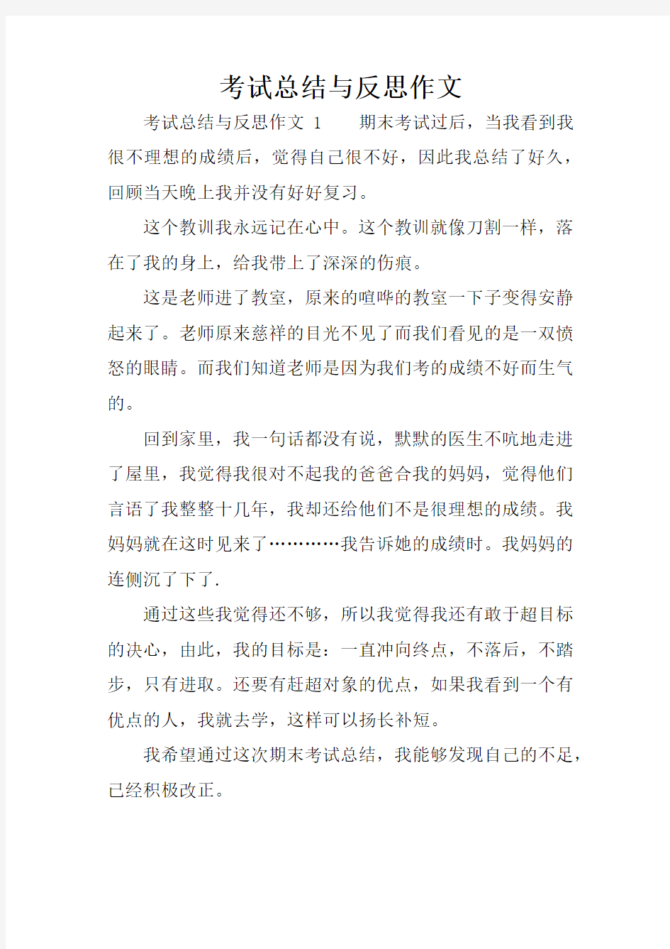 考试总结与反思作文