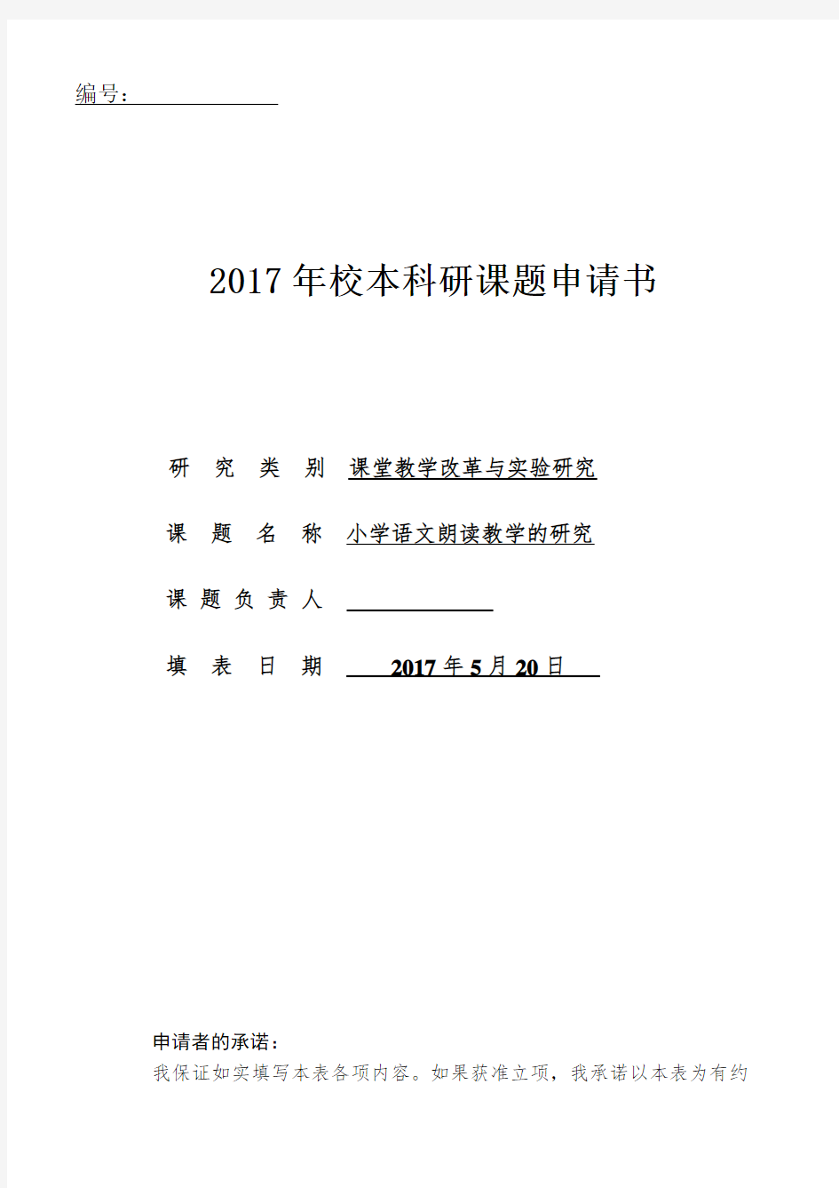 小学语文朗读教学的研究课题申报书