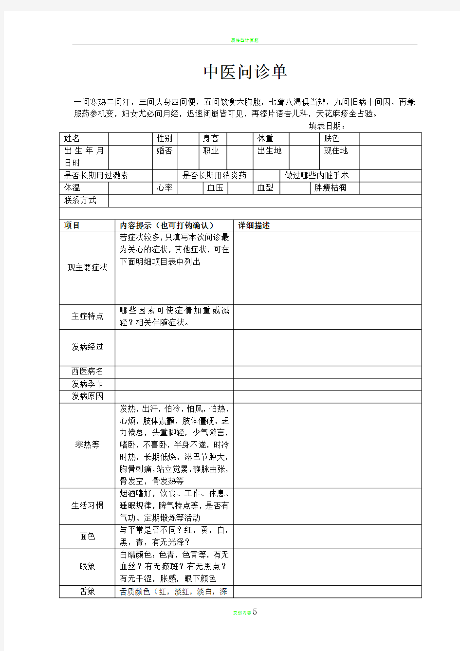 表格式中医问诊单