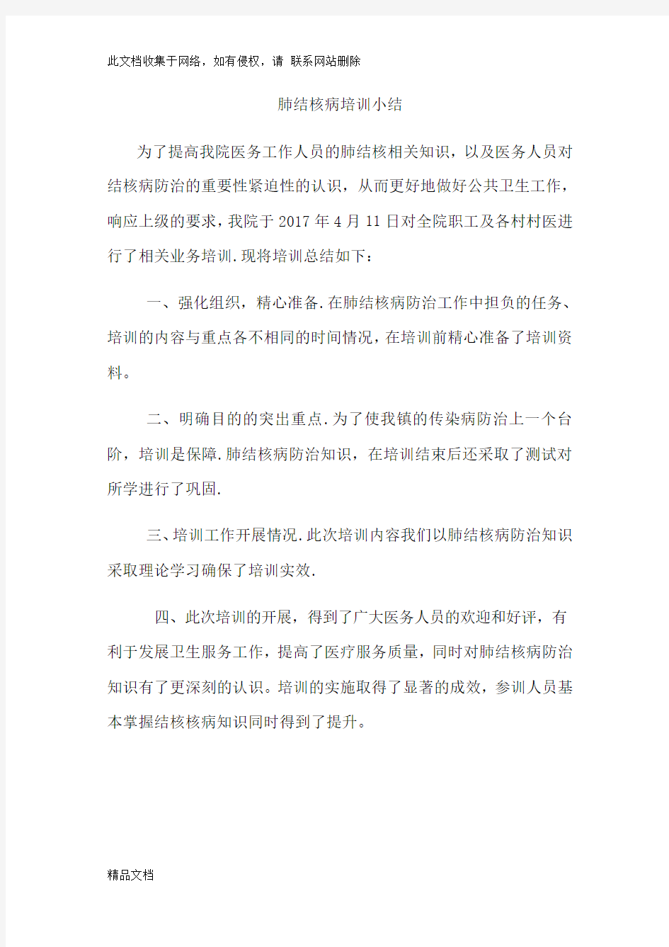 最新整理肺结核病培训小结学习资料