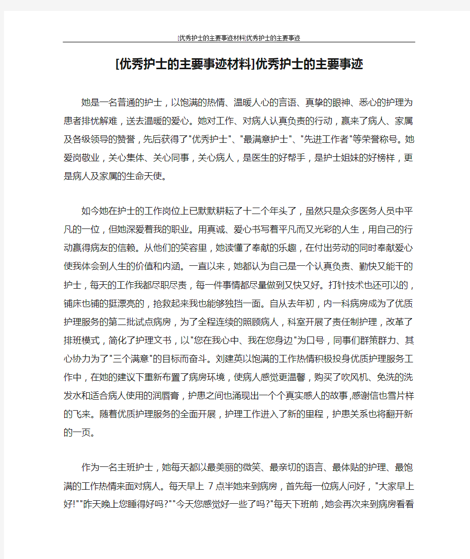 [优秀护士的主要事迹材料]优秀护士的主要事迹