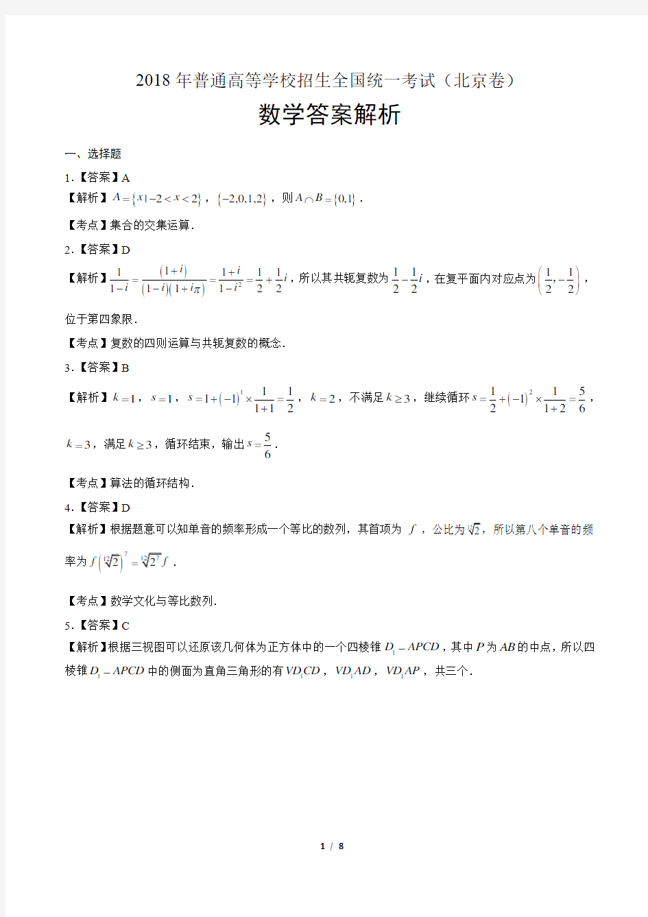 2018年高考理科数学北京卷-答案