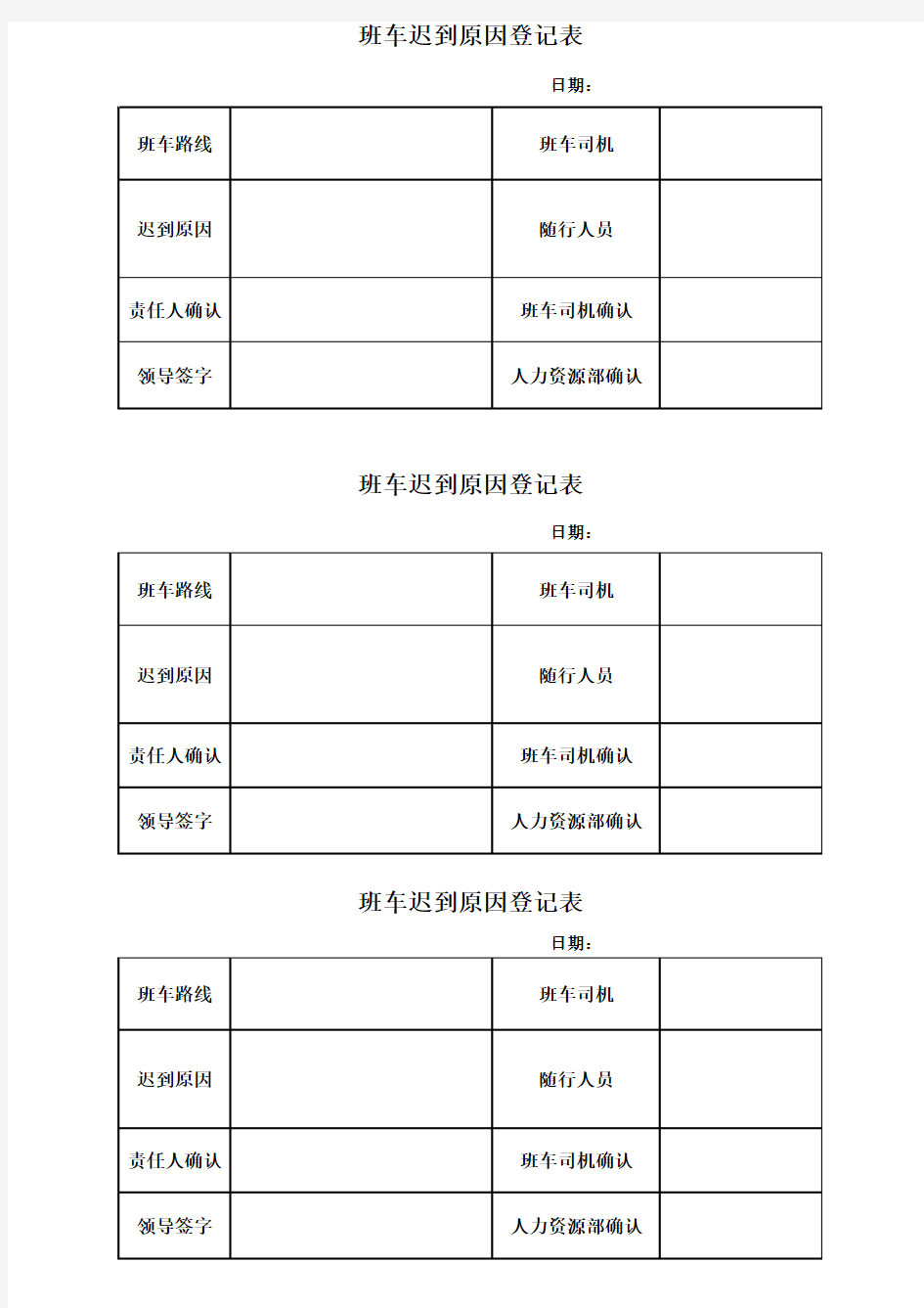 班车迟到登记表