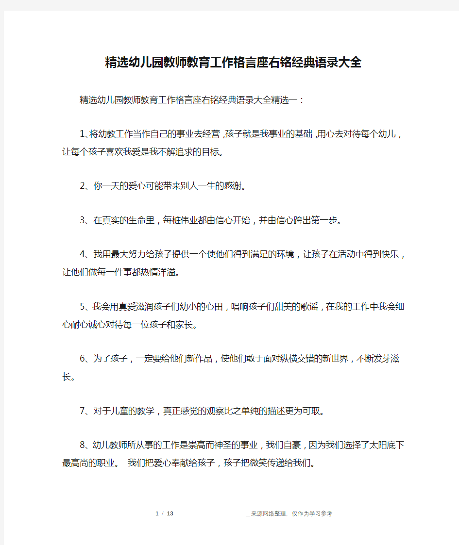 精选幼儿园教师教育工作格言座右铭经典语录大全