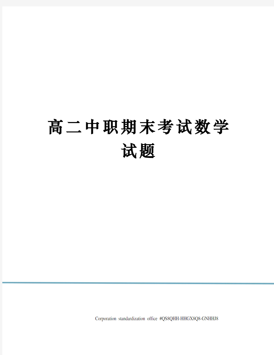 高二中职期末考试数学试题