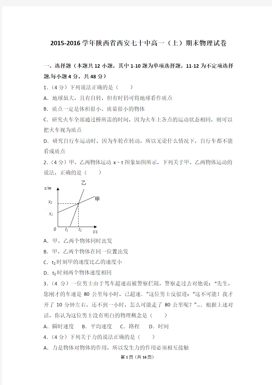 2015-2016年陕西省西安七十中高一(上)期末物理试卷及答案